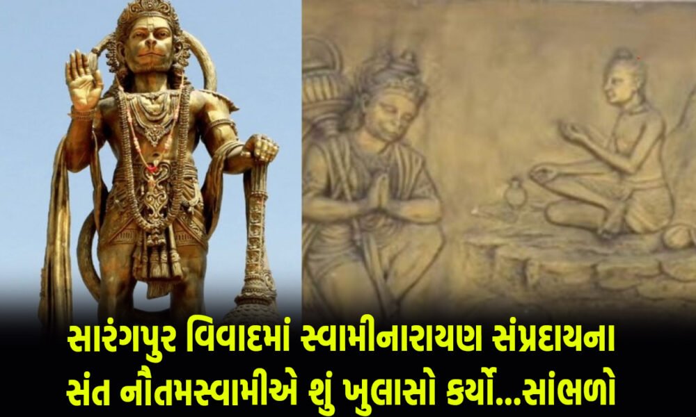 <span class="nnColorfulPostColor" style="color:rgb(221,153,51,1)">સારંગપુર વિવાદમાં સ્વામીનારાયણ સંપ્રદાયના સંત નૌતમસ્વામીએ શું ખુલાસો કર્યો…સાંભળો</span>