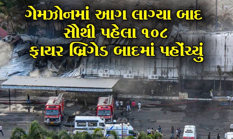 <span class="nnColorfulPostColor" style="color:rgb(0,0,0,1)">રાજકોટ અગ્નિકાંડ : ગેમઝોનમાં આગ લાગ્યા બાદ સૌથી પહેલા 108, ફાયર બ્રિગેડ બાદમાં પહોંચ્યું</span>