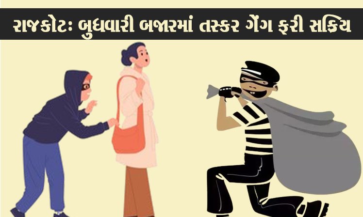 <span class="nnColorfulPostColor" style="color:rgb(0,0,0,1)">રાજકોટ : બુધવારી બજારમાં તસ્કર ગેંગ ફરી સક્રિય : પ્રૌઢાનો મોબાઈલ ચોરાયો</span>