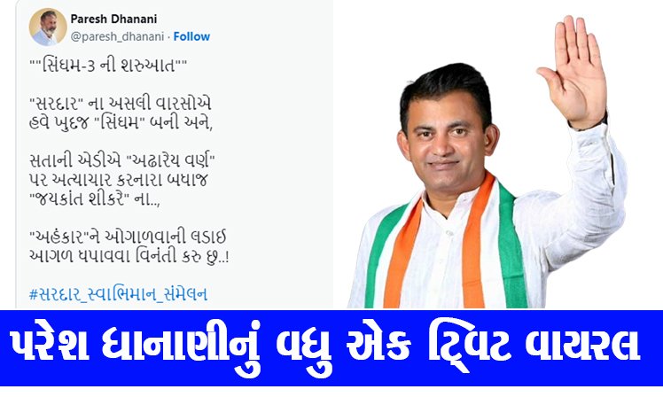 <span class="nnColorfulPostColor" style="color:rgb(0,0,0,1)">પરેશ ધાનાણીનું વધુ એક ટ્વિટ વાયરલ :‘સિંઘમ’નાં દ્રશ્યો સાથે કવિતા કરી પોસ્ટ કરી</span>