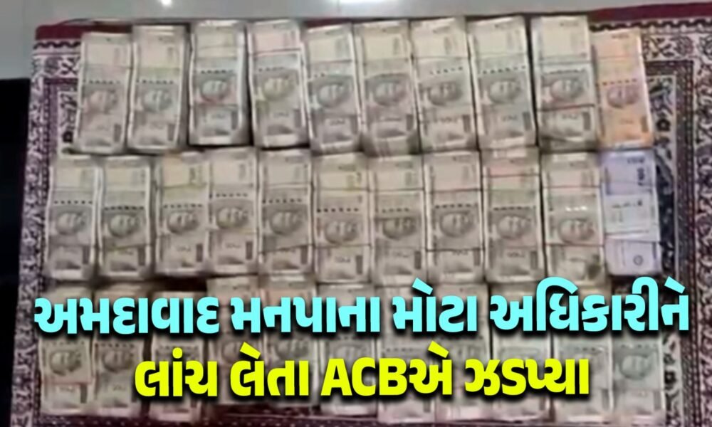 <span class="nnColorfulPostColor" style="color:rgb(0,0,0,1)">અમદાવાદ મનપાના મોટા અધિકારીને લાંચ લેતા ACBએ ઝડપ્યા, ઘરની તપાસ કરતા મળ્યો ખજાનો</span>