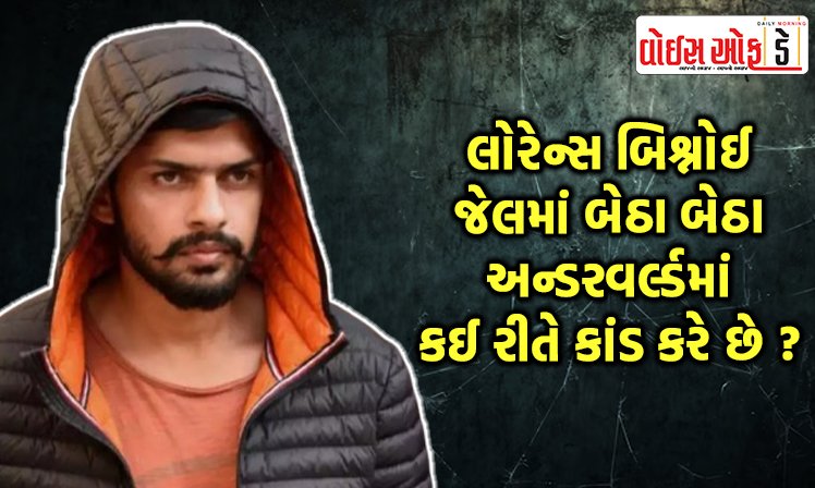 <span class="nnColorfulPostColor" style="color:rgb(0,0,0,1)">લોરેન્સ બિશ્નોઈ જેલમાં બેઠા બેઠા અન્ડરવર્લ્ડમાં કઈ રીતે કાંડ કરે છે ? વાંચો ગેંગસ્ટરનો ઉદય અને તેના વિશાળ નેટવર્ક વિશે</span>