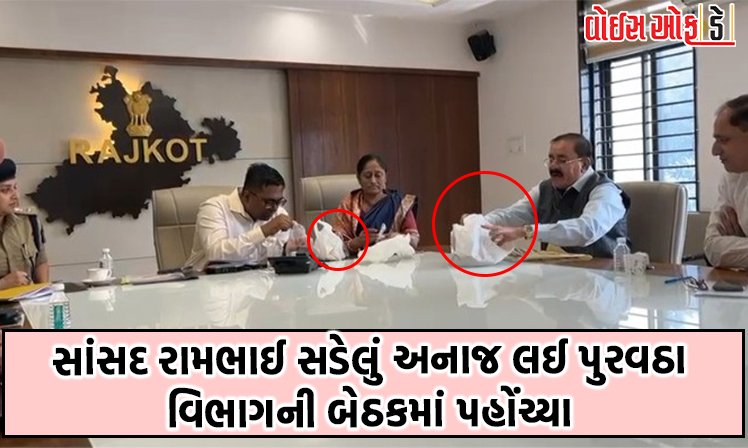 <span class="nnColorfulPostColor" style="color:rgb(0,0,0,1)">રાજકોટ પુરવઠા વિભાગની બેઠકમાં સાંસદ રામભાઈએ સટાસટી બોલાવી : સડેલું અનાજ લઈ પહોંચતા અધિકારીને પરસેવા વળી ગયા</span>