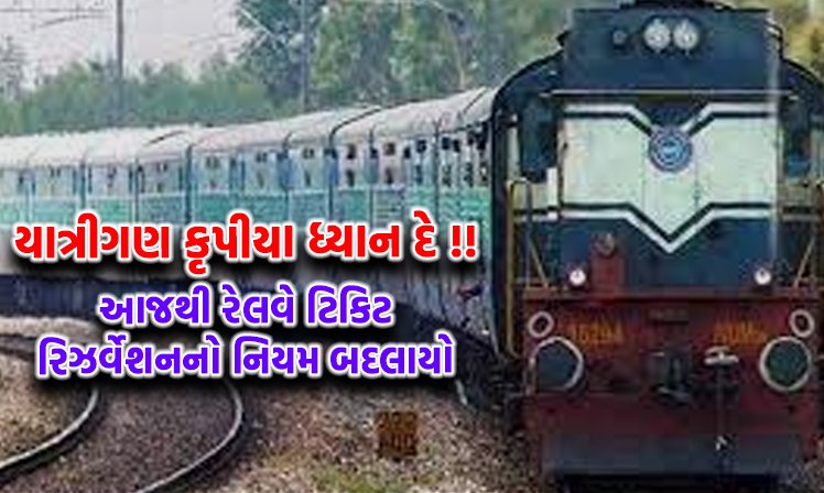 <span class="nnColorfulPostColor" style="color:rgb(0,0,0,1)">યાત્રીગણ કૃપીયા ધ્યાન દે !! આજથી રેલવે ટિકિટ રિઝર્વેશનનો   નિયમ બદલાયો, કન્ફર્મ ટિકિટ મેળવવા માટે કરો આ કામ</span>