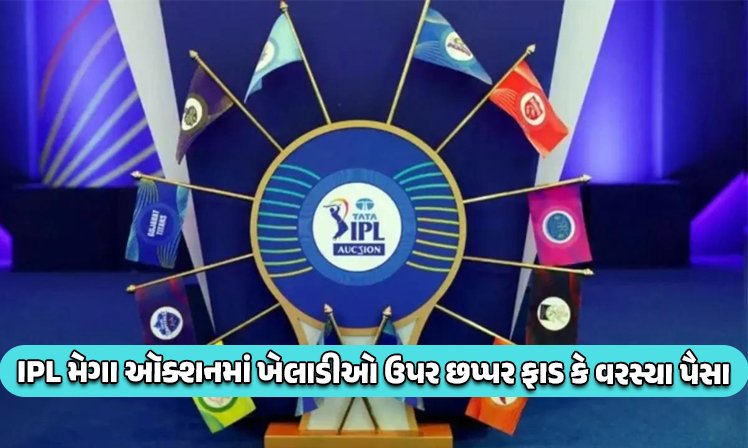 <span class="nnColorfulPostColor" style="color:rgb(0,0,0,1)">IPL મેગા ઑક્શન : ઋષભ પંત ૨૭ કરોડ, શ્રેયસ અય્યર ૨૬.૭૫ કરોડ</span>
