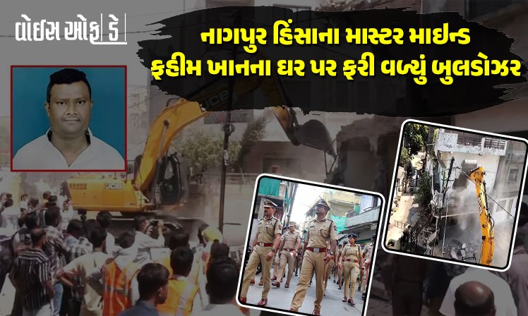 <span class="nnColorfulPostColor" style="color:rgb(0,0,0,1)">નાગપુર હિંસાના માસ્ટર માઇન્ડના ઘર પર બુલડોઝર એક્શન : ફહીમ ખાનનું બે માળનું ઘર જમીનદોસ્ત</span>