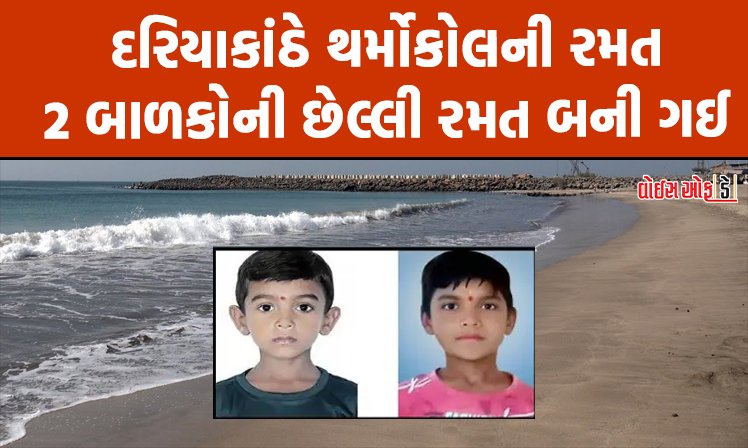 <span class="nnColorfulPostColor" style="color:rgb(0,0,0,1)">કોડીનારમાં કરુણ ઘટના : દરિયામાં થર્મોકોલ પર બેસી રમતા બે બાળકોના ડૂબી જવાથી મોત, પરિવારમાં ગમગીની</span>
