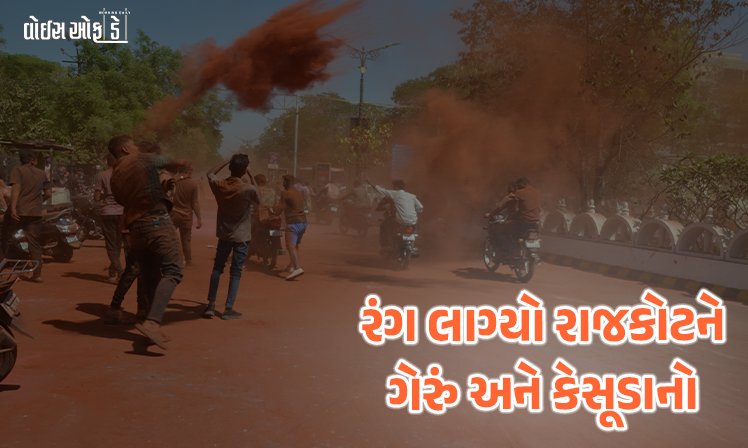 <span class="nnColorfulPostColor" style="color:rgb(0,0,0,1)">રંગ લાગ્યો રાજકોટને ગેરું અને કેસૂડાનો : રાજમાર્ગો પર ખીલી રંગોત્સવની રોનક, જુઓ તસવીરો</span>