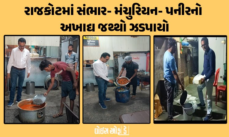<span class="nnColorfulPostColor" style="color:rgb(0,0,0,1)">માંદગીની વાનગી !! રાજકોટમાં સંભાર- મંચુરિયન- પનીરનો 61 કિલો અખાદ્ય જથ્થો ઝડપાયો, મનપા ફૂડ વિભાગની કાર્યવાહી</span>