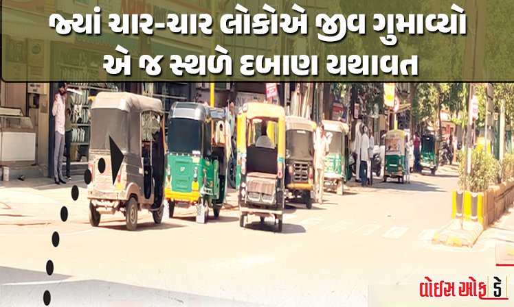 <span class="nnColorfulPostColor" style="color:rgb(0,0,0,1)">રાજકોટમાં જ્યાં ચાર-ચાર લોકોએ જીવ ગુમાવ્યો એ જ સ્થળે દબાણ યથાવત : વધુ એક અકસ્માતની જોવાતી રાહ ?</span>