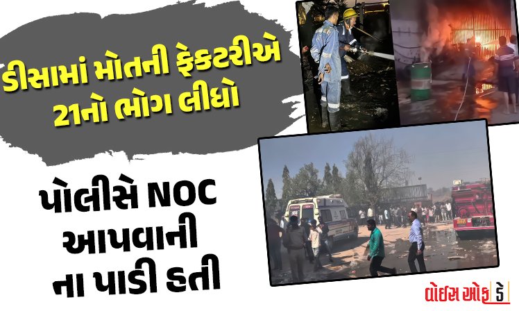 <span class="nnColorfulPostColor" style="color:rgb(0,0,0,1)">રાજકોટના TRPકાંડ પછી હવે ડીસામાં લાપરવાહી અને બેદરકારી 21 નિર્દોષોને ભરખી ગઈ, પોલીસે NOC આપવાની ના પાડી હતી</span>
