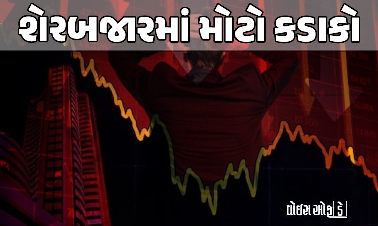 <span class="nnColorfulPostColor" style="color:rgb(0,0,0,1)">Stock Market Crash : શેરબજારમાં અચાનક હાહાકાર, સેન્સેક્સ 1000 પોઈન્ટ ઘટ્યો, જાણો કારણ</span>