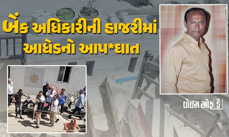 <span class="nnColorfulPostColor" style="color:rgb(0,0,0,1)">રાજકોટમાં મકાન ખાલી કરાવવા આવેલા બેંક અધિકારીની હાજરીમાં આધેડનો આપ*ઘાત, વાંચો શું છે સમગ્ર મામલો</span>