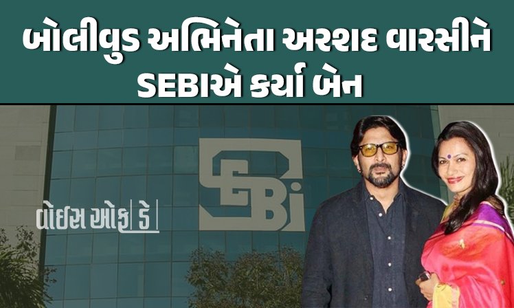 <span class="nnColorfulPostColor" style="color:rgb(0,0,0,1)">શેરબજારમાં છેતરપિંડી મામલે SEBIની કાર્યવાહી : બોલીવુડ અભિનેતા અરશદ વારસી સહિત 57 લોકો પર મૂક્યો બેન</span>