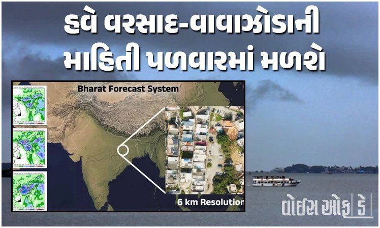<span class="nnColorfulPostColor" style="color:rgb(0,0,0,1)">હવે વરસાદ-વાવાઝોડાની માહિતી પળવારમાં મળશે : ‘ભારત ફોરકાસ્ટ સિસ્ટમ’ લોન્ચ</span>