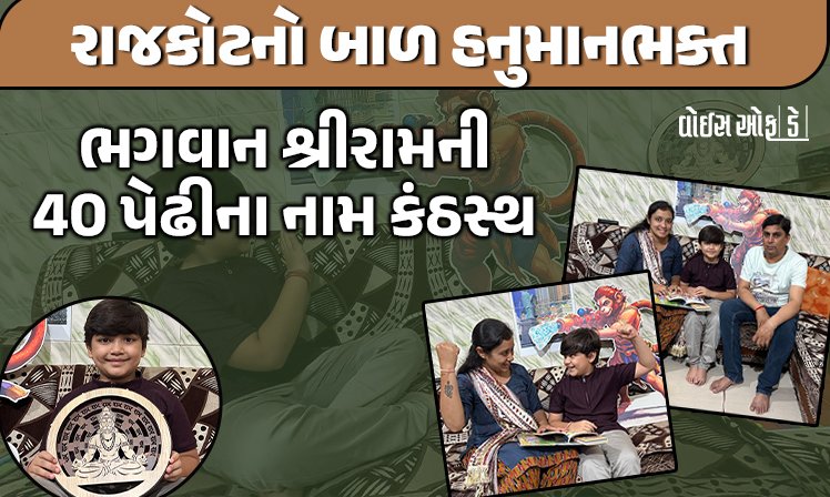 <span class="nnColorfulPostColor" style="color:rgb(0,0,0,1)">રાજકોટનો બાળહનુમાન ભક્ત કે જેને યાદ છે ભગવાન શ્રી રામની 40 પેઢીના નામ, હનુમાન ચાલીસા પણ કંઠસ્થ</span>