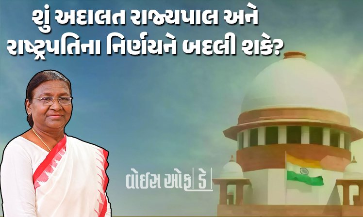 <span class="nnColorfulPostColor" style="color:rgb(0,0,0,1)">શું અદાલત રાજ્યપાલ અને રાષ્ટ્રપતિના નિર્ણયને બદલી શકે? રાષ્ટ્રપતિ મુર્મુએ 14 સવાલો કરી સુપ્રીમ કોર્ટની માગી સલાહ</span>