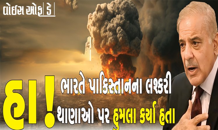 <span class="nnColorfulPostColor" style="color:rgb(0,0,0,1)">હા ! ભારતે પાકિસ્તાનના લશ્કરી થાણાઓ પર હુમલા કર્યા હતા, વડાપ્રધાન શાહબાઝ શરીફની કબુલાત</span>