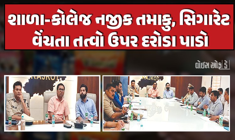 <span class="nnColorfulPostColor" style="color:rgb(0,0,0,1)">શાળા-કોલેજ નજીક તમાકુ, સિગારેટ વેંચતા તત્વો ઉપર દરોડા પાડો : રાજકોટ કલેકટરે આપી સૂચના</span>