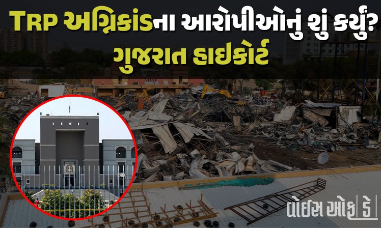 <span class="nnColorfulPostColor" style="color:rgb(0,0,0,1)">રાજકોટ TRP અગ્નિકાંડના આરોપીઓનું શું કર્યું? હાઇકોર્ટે ટકોર કરતાં કહ્યું, આમ તો કેમ ચાલે</span>