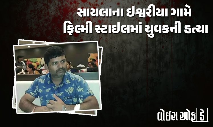<span class="nnColorfulPostColor" style="color:rgb(0,0,0,1)">સાયલાના ઇશ્વરીયા ગામે ફિલ્મી સ્ટાઇલમાં યુવકની હત્યા : કારને આંતરી ઘાતક હથિયારો વડે હુમલો કરી ઢીમ ઢાળી દીધું</span>