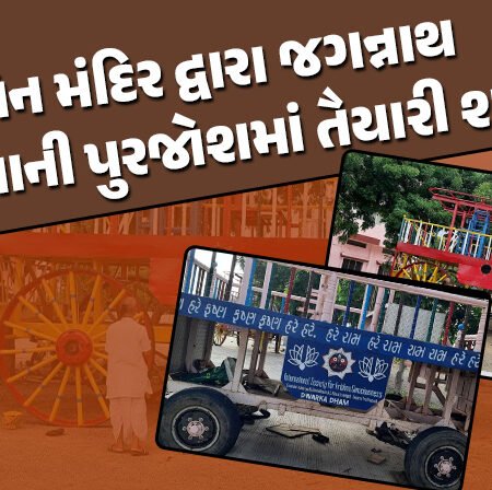 <span class="nnColorfulPostColor" style="color:rgb(0,0,0,1)">રાજકોટ ઇસ્કોન મંદિર દ્વારા 23મી જગન્નાથ રથયાત્રાની પુરજોશમાં તૈયારી શરૂ : 27 જૂને ભગવાન નગરચર્યાએ નીકળશે</span>
