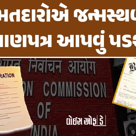 <span class="nnColorfulPostColor" style="color:rgb(0,0,0,1)">હવે મતદારોએ જન્મસ્થળનું પ્રમાણપત્ર આપવું પડશે : બોગસ મતદારોને દૂર કરવા ચુંટણી પંચનો આદેશ</span>