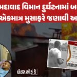 <span class="nnColorfulPostColor" style="color:rgb(0,0,0,1)">37 વર્ષ પહેલા પણ અમદાવાદમાં થયું’તું પ્લેન ક્રેશ : 133 લોકોનો ભોગ લેનાર એ દુર્ઘટનામાં શું થયું હતું? વાંચો સમગ્ર ઘટના</span>