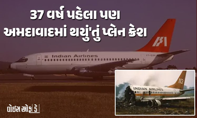 <span class="nnColorfulPostColor" style="color:rgb(0,0,0,1)">37 વર્ષ પહેલા પણ અમદાવાદમાં થયું’તું પ્લેન ક્રેશ : 133 લોકોનો ભોગ લેનાર એ દુર્ઘટનામાં શું થયું હતું? વાંચો સમગ્ર ઘટના</span>