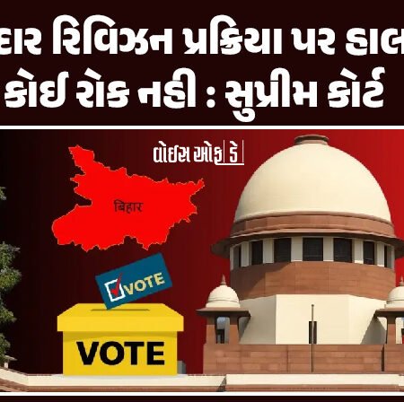 <span class="nnColorfulPostColor" style="color:rgb(0,0,0,1)">Bihar Voter List Revision : મતદાર રિવિઝન પ્રક્રિયા પર હાલમાં કોઈ રોક નહી : સુપ્રીમ કોર્ટે ચુંટણી પંચને આપી રાહત</span>