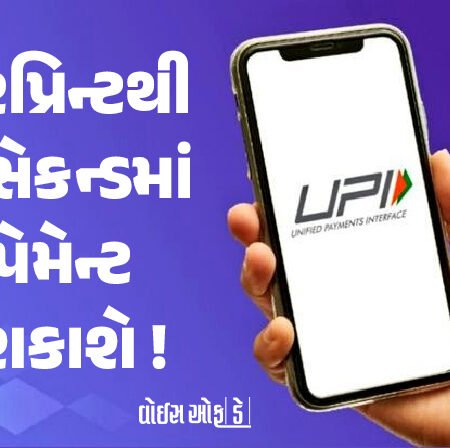 <span class="nnColorfulPostColor" style="color:rgb(0,0,0,1)">હવે UPIમાં પેમેન્ટ કોઈ PIN વગર થઇ શકશે : ટૂંક સમયમાં આવશે નવી સીસ્ટમ, ફિંગરપ્રિન્ટથી થશે તમામ ટ્રાન્ઝેક્શન</span>