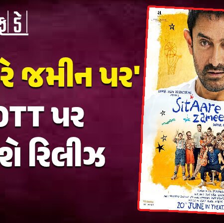 <span class="nnColorfulPostColor" style="color:rgb(0,0,0,1)">Sitaare Zameen Par OTT Release: સિતારે જમીન પર’ OTT પ્લેટફોર્મ પર થશે રિલીઝ, આમિરની બ્લોકબસ્ટર ફિલ્મ જોવા આપવા પડશે પૈસા</span>