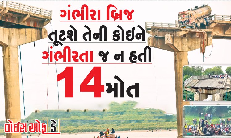 <span class="nnColorfulPostColor" style="color:rgb(0,0,0,1)">ગંભીરા બ્રીજ તૂટશે તેની કોઈને ગંભીરતા જ ન હતી : દુર્ઘટનામાં મૃત્યુઆંક 14એ પહોંચ્યો, હજુ 6 લોકો લાપતા</span>