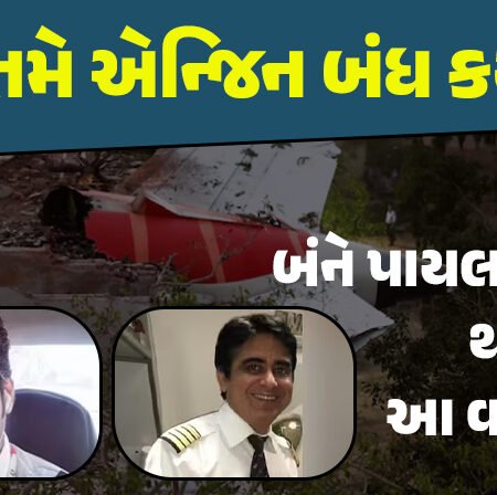 <span class="nnColorfulPostColor" style="color:rgb(0,0,0,1)">શું તમે એન્જિન બંધ કર્યું? બંને પાયલટ વચ્ચે શું વાતચીત થઇ હતી, અમદાવાદ પ્લેન ક્રેશ દુર્ઘટના અંગેના રિપોર્ટમાં મોટો ખુલાસો</span>