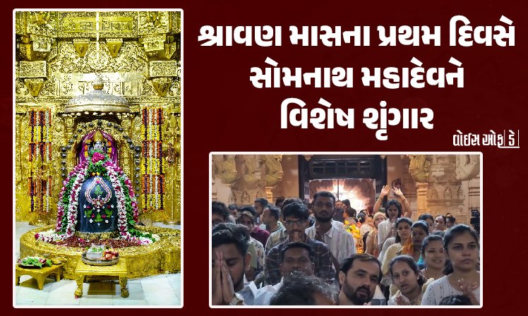 <span class="nnColorfulPostColor" style="color:rgb(0,0,0,1)">શ્રાવણ માસે “શિવમય’ સૌરાષ્ટ્ર : હર હર મહાદેવના નાદથી મંદિરો ગુંજી ઉઠ્યા, સોમનાથ મહાદેવને વિશેષ શૃંગાર</span>