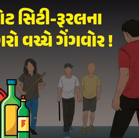 <span class="nnColorfulPostColor" style="color:rgb(0,0,0,1)">રાજકોટ સિટી-રૂરલના બુટલેગરો વચ્ચે ગેંગવોર ! પોલીસની મીઠી નજર કે અજાણ? જાણો શું છે સમગ્ર મામલો</span>