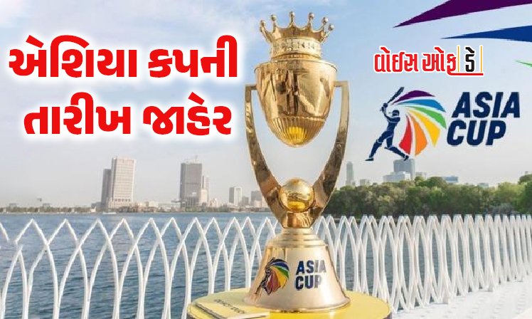 <span class="nnColorfulPostColor" style="color:rgb(0,0,0,1)">Asia Cup 2025 : એશિયા કપની તારીખ જાહેર, વેન્યુમાં થયો મોટો બદલાવ, ભારત નહિ આ દેશમાં રમાશે ક્રિકેટનો મીની કુંભ</span>