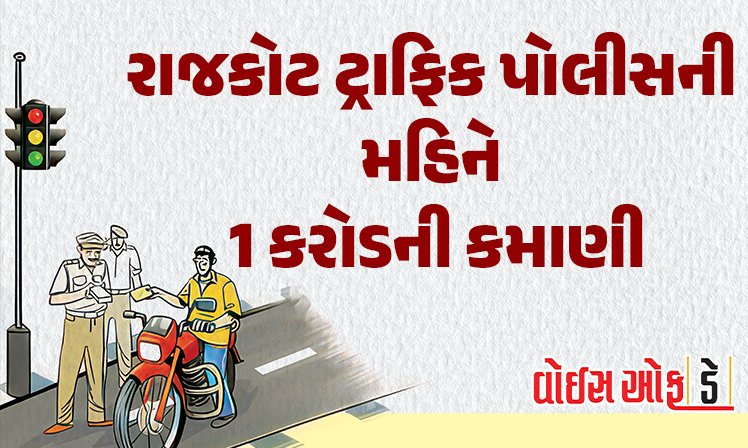 <span class="nnColorfulPostColor" style="color:rgb(0,0,0,1)">રાજકોટ ટ્રાફિક પોલીસની મહિને 1 કરોડની કમાણી! ટ્રાફિક નિયમોનો ભંગ કરીને લોકોએ છ મહિનામાં 5.91 કરોડથી વધનો દંડ ભર્યો</span>