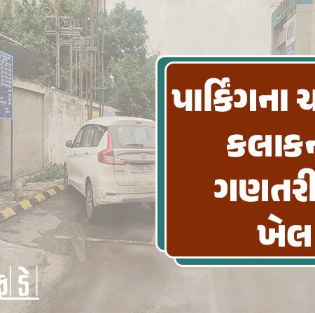<span class="nnColorfulPostColor" style="color:rgb(0,0,0,1)">રાજકોટમાં પાર્કિંગના ચાર્જમાં કલાકની ગણતરીનો ખેલ : દરરોજ લોકોને થયો કડવો અનુભવ,કોન્ટ્રાકટરને મહાપાલિકાની નોટિસ</span>
