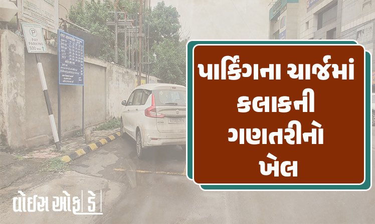 <span class="nnColorfulPostColor" style="color:rgb(0,0,0,1)">રાજકોટમાં પાર્કિંગના ચાર્જમાં કલાકની ગણતરીનો ખેલ : દરરોજ લોકોને થયો કડવો અનુભવ,કોન્ટ્રાકટરને મહાપાલિકાની નોટિસ</span>