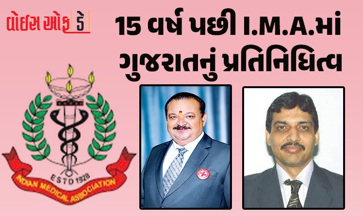 <span class="nnColorfulPostColor" style="color:rgb(0,0,0,1)">15 વર્ષ પછી I.M.A.માં ગુજરાતનું પ્રતિનિધિત્વ: નેશનલ પ્રેસીડન્ટ તરીકે ડો.અનિલ નાયક,વાઇસ પ્રેસીડન્ટમાં ડો. યજ્ઞેશ પોપટની નિયુક્તિ</span>