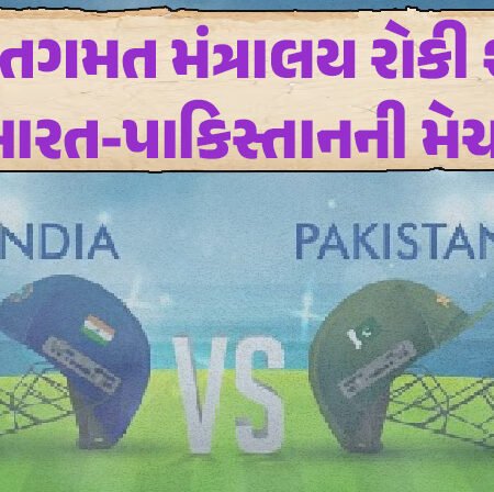 <span class="nnColorfulPostColor" style="color:rgb(0,0,0,1)">શું રમતગમત મંત્રાલય રોકી શકે છે ભારત-પાકિસ્તાનની મેચ ? જાણો શું છે એશિયા કપ વિવાદ, કોણ લેશે અંતિમ નિર્ણય?</span>
