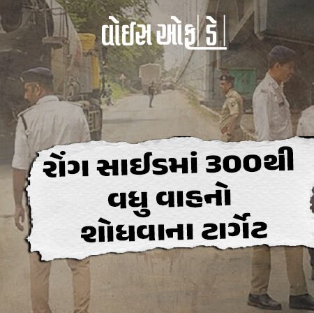 <span class="nnColorfulPostColor" style="color:rgb(0,0,0,1)">રાજકોટમાં રોજીંદા રોંગ સાઈડમાં 300થી વધુ વાહનો શોધવાના ટાર્ગેટ : વાહનદીઠ રૂ.1500ની થશે વસૂલી</span>