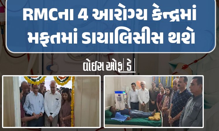 <span class="nnColorfulPostColor" style="color:rgb(0,0,0,1)">લોકોના હજારો રૂપિયા બચશેઃ RMCના 4 આરોગ્ય કેન્દ્રમાં મફતમાં ડાયાલિસીસ થશે, જાણો કઇ-કઇ સુવિધા મળશે</span>