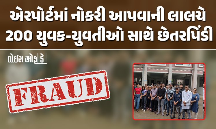 <span class="nnColorfulPostColor" style="color:rgb(0,0,0,1)">એરપોર્ટમાં નોકરી આપવાની લાલચે 200 યુવક-યુવતીઓ સાથે છેતરપિંડી: ટ્રેનિંગ સેન્ટર વિરુદ્ધ રાજકોટ પોલીસ કમિશનરને રજૂઆત</span>