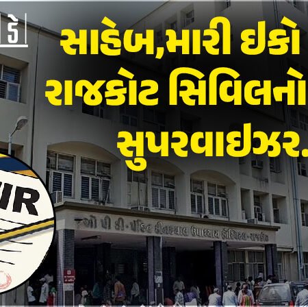 <span class="nnColorfulPostColor" style="color:rgb(0,0,0,1)">સાહેબ…મારી ઇકો ગાડી, રાજકોટ સિવિલનો કપડાં સુપરવાઇઝર પરત નથી કરતો! ધોલાઇ કોન્ટ્રાકટરે પોલીસને અરજી કરી</span>