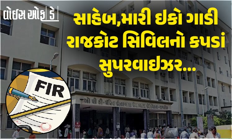 <span class="nnColorfulPostColor" style="color:rgb(0,0,0,1)">સાહેબ…મારી ઇકો ગાડી, રાજકોટ સિવિલનો કપડાં સુપરવાઇઝર પરત નથી કરતો! ધોલાઇ કોન્ટ્રાકટરે પોલીસને અરજી કરી</span>