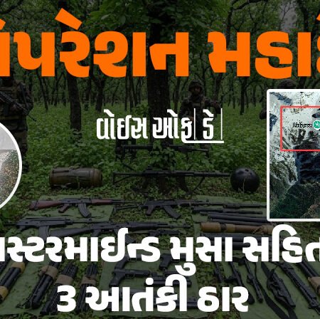 <span class="nnColorfulPostColor" style="color:rgb(0,0,0,1)">ઓપરેશન મહાદેવ : શ્રાવણના પ્રથમ સોમવારે જ કાશ્મીરમાં સેનાનો પ્રચંડ પ્રહાર, માસ્ટરમાઈન્ડ મુસા સહિત 3 આતંકી ઠાર</span>