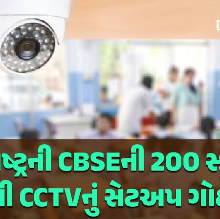 <span class="nnColorfulPostColor" style="color:rgb(0,0,0,1)">રાજકોટની 50 સહિત સૌરાષ્ટ્રની CBSEની 200 જેટલી સ્કૂલો ફરીથી CCTVનું સેટઅપ ગોઠવશે : વીડિયો સાથે ઓડિયો ફરજિયાત</span>