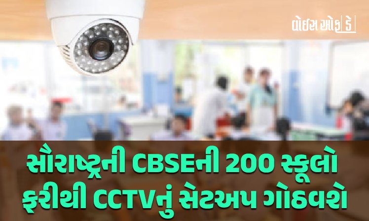 <span class="nnColorfulPostColor" style="color:rgb(0,0,0,1)">રાજકોટની 50 સહિત સૌરાષ્ટ્રની CBSEની 200 જેટલી સ્કૂલો ફરીથી CCTVનું સેટઅપ ગોઠવશે : વીડિયો સાથે ઓડિયો ફરજિયાત</span>